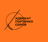 Адвокат Портянко Сергій  +38 067 391 64 64
